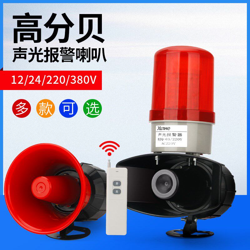 报警器喇叭220V声光消防警报高分贝超大声无线遥控12工业语音警示