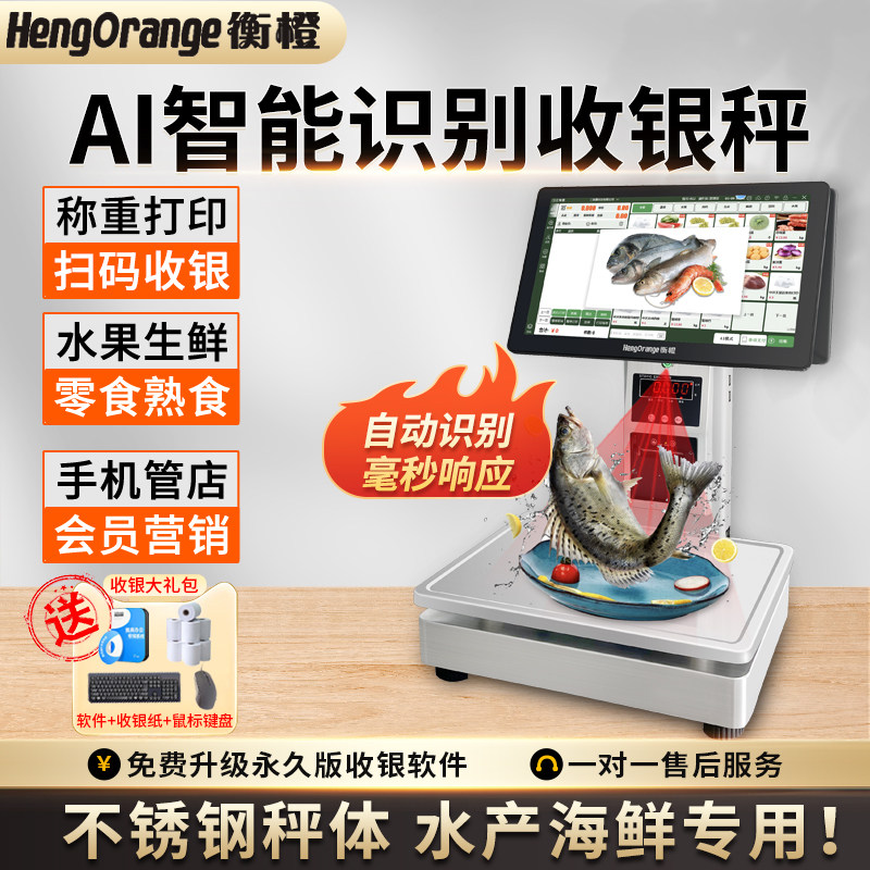 AI智能识别电子秤超市触屏称重收银一体机水产生鲜配送熟食收款机