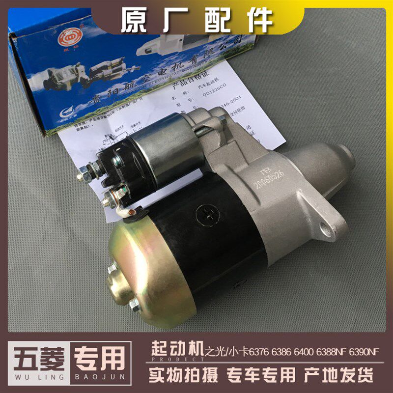 五菱之光/小卡 6371 6376 6400 6388NF 6390NF起动机 465启动马达