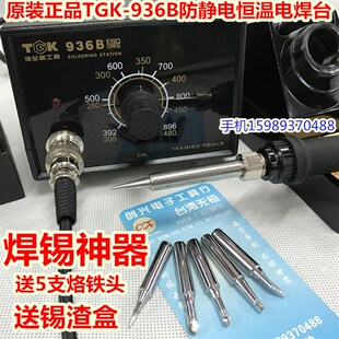 TGK-936B防静电恒温焊台936B调温电烙铁936恒温电烙铁送5支烙铁头
