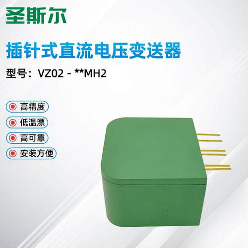圣斯尔 VZ02-34MH/54MH/32MH 单路直流电压隔离传感器 插针式 PCB