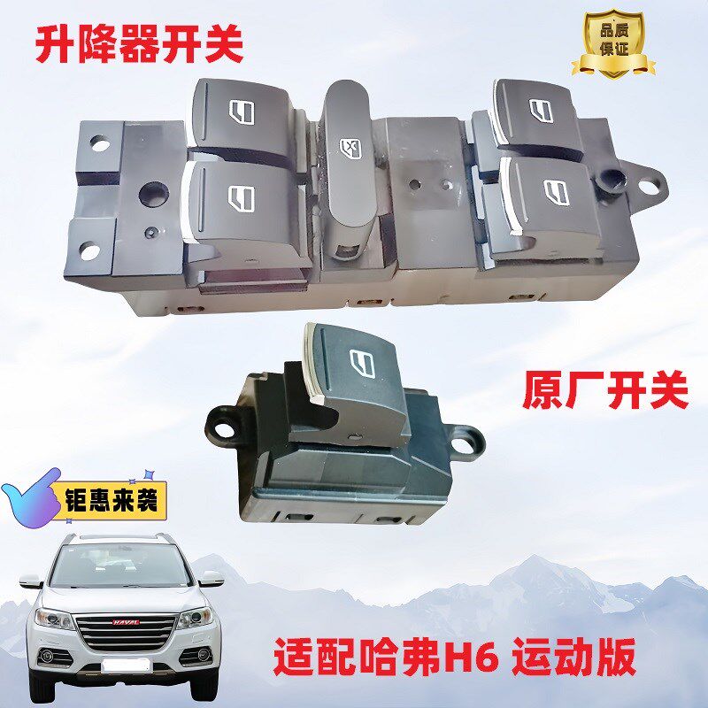 长城哈弗H6玻璃升降开关门窗控制开关按键按钮锁车升降器开关原厂