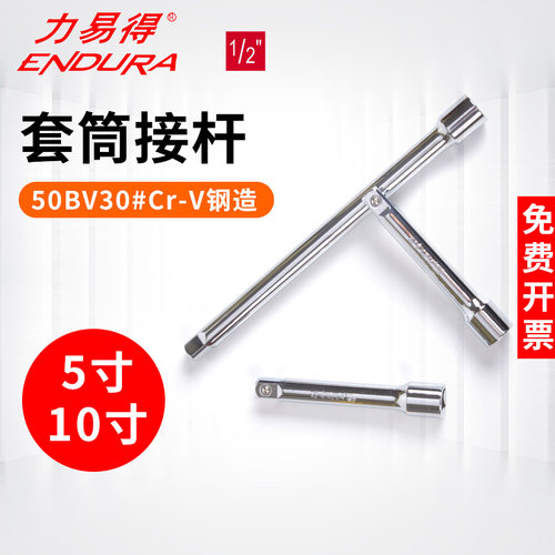 ENDURA力易得万向接杆12.5mm E4533 E4535加长接头滑行杆5寸10寸