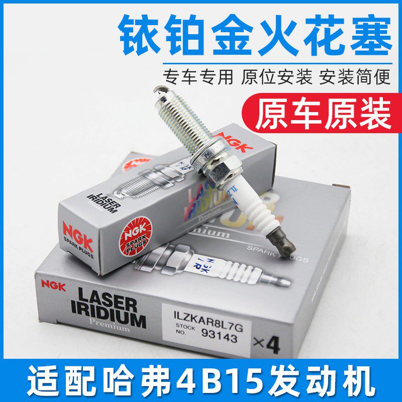 适配长城哈弗H6F5F7 F7XH4H6coupe 1.5T铱铂金火花塞4B15原车配套