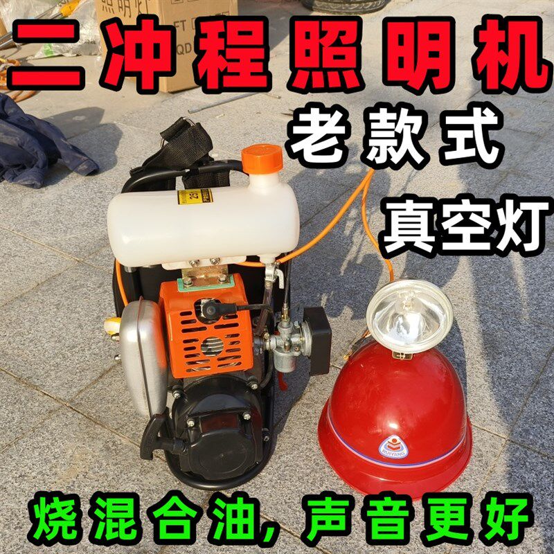 真空灯二冲程老式经典机野外照明机发电机器照明疝气灯声音大音量