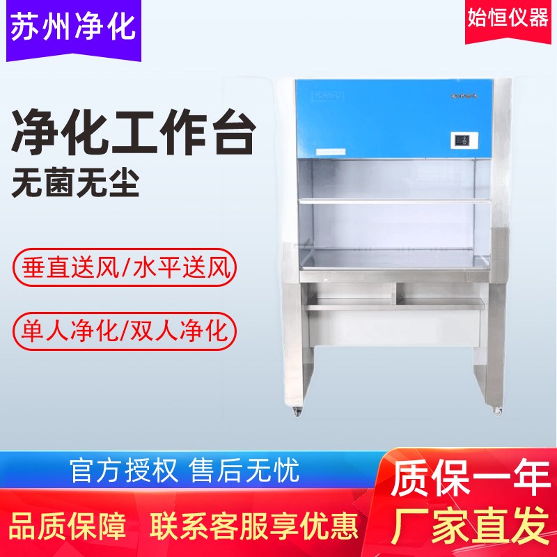 苏州净化HS/VS-840U/VS-1300U型超净化工作台垂直水平送风宽台面