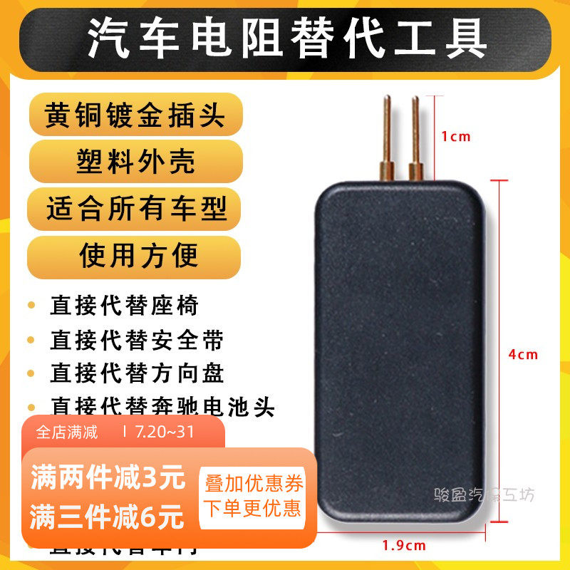 汽车安全气囊代替器工具检测仪器维修工具电阻代替器修复替代电阻