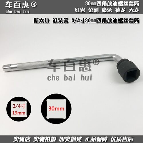 汽车重型放油螺丝套筒30mm四角头淮柴红岩金刚豪沃德天龙底壳扳手