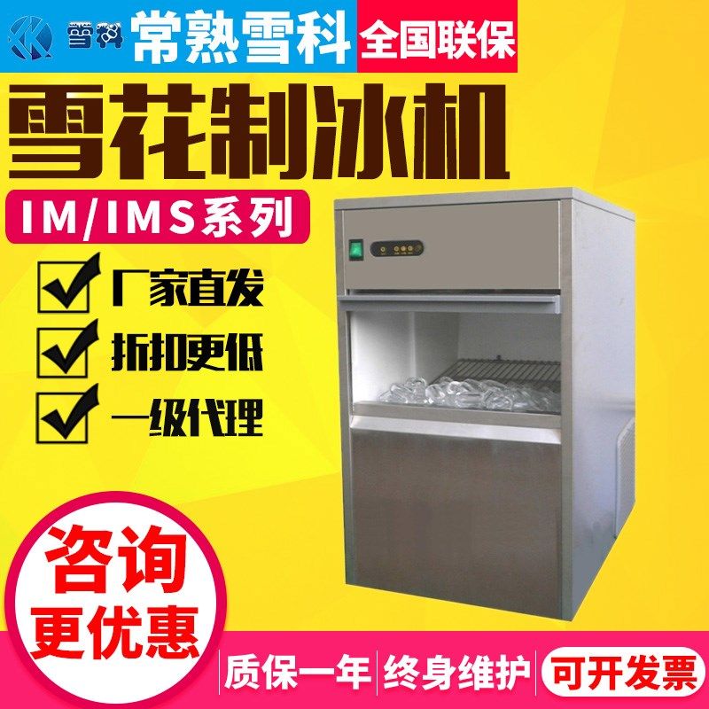 常熟雪科IMS-20-30-50雪花制冰机商用小型全自动子弹头方冰碎冰机