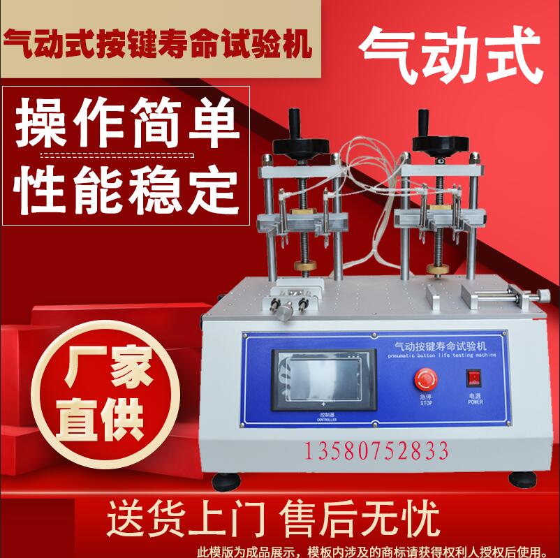 气动式手机按键寿命试验机按键寿命测试机开关按键疲劳测试仪