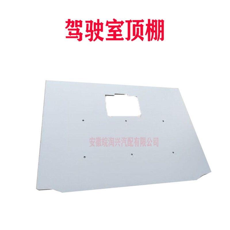 适用于江淮轻卡配件 康铃骏铃威铃好运鼎力驾驶室顶蓬/车顶/顶棚
