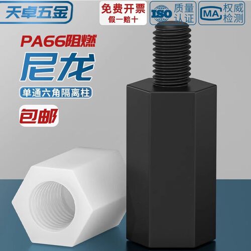 绝缘阻燃尼龙塑料塑胶六角单头隔离柱支撑柱间隔柱螺柱M2M3M4M5mm