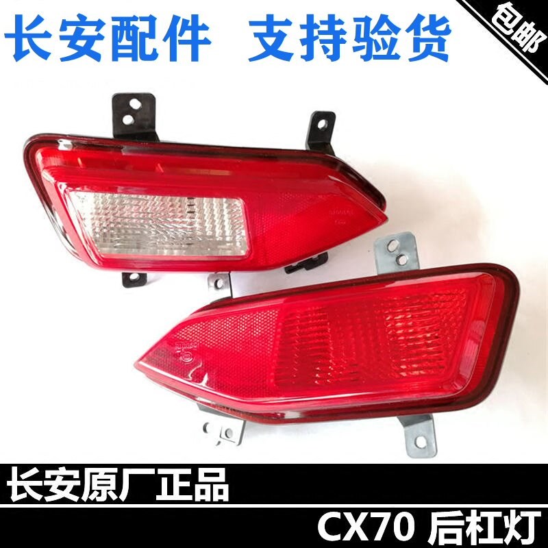 适配长安CX70后杠灯后雾灯倒车灯后回复反射器后尾灯饰灯原厂正品