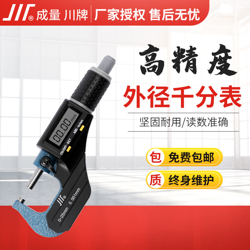 成量数显千分尺0-25外径千分尺精度0.001高精度电池配件测厚仪图片