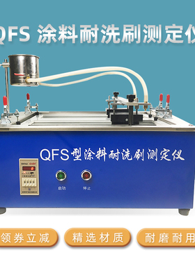 祈工  QFS耐洗刷测定仪新标准GB/T9755-2014建筑涂料耐洗刷测定仪
