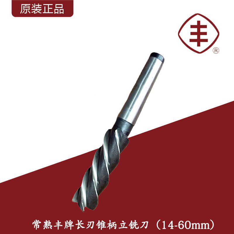 常熟丰牌长刃锥柄立铣刀/HHS高速钢粗齿加长锥柄立铣刀/14mm-60mm