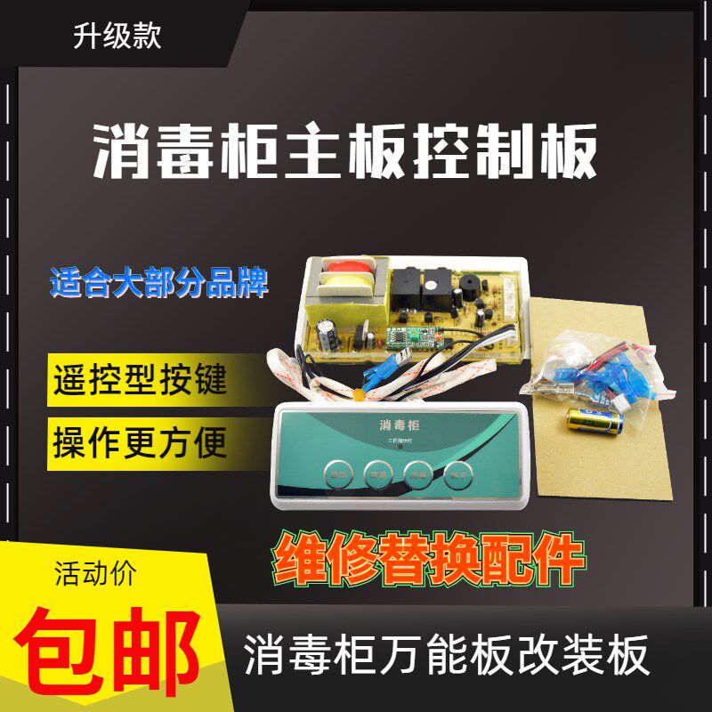 嵌入式消毒柜控制板万能板电脑板线路板柜式立式通用无线遥控