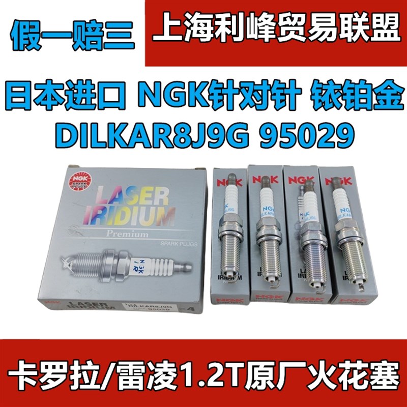 NGK双针铱铂金火花塞适配丰田卡罗拉雷凌1.2T原厂 DILKAR8J9G正品