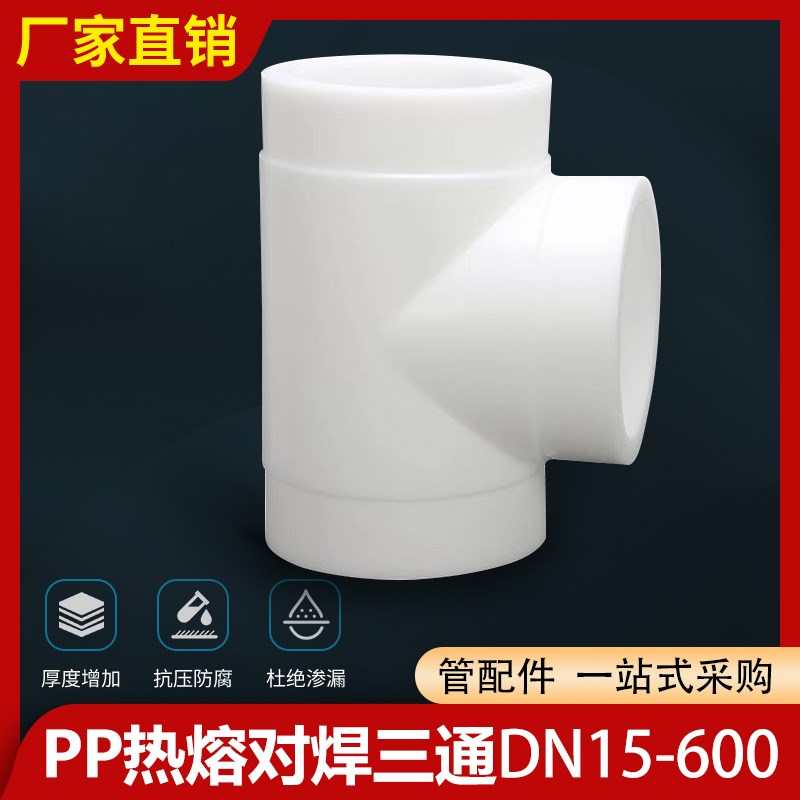 pp热熔对焊三通DN15-DN600承插对焊三通化工管道接头管件配件厂家