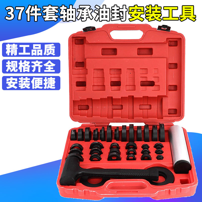 37件套密封轴承安装组套 油封安装工具 轴承拆卸安装工具汽车维修