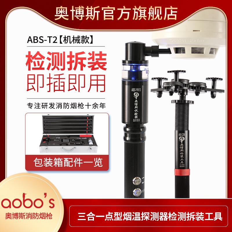 三合一奥博斯消防烟枪烟温感探测试检测拆卸安装工具设备ABS-T2