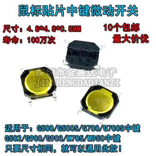 鼠标微动开关G500/G502/G903/M705中键滚轮下压贴片4.8*4.8*0.8MM