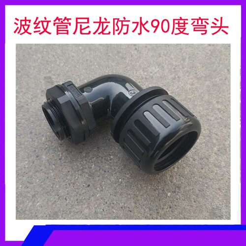 一良波纹管PA66尼龙防水型90度弯头 塑料波纹穿线软管直角弯接头