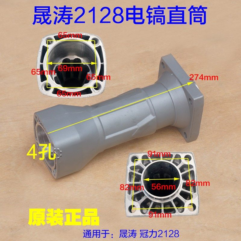 晟涛2128高冠冠力电镐直筒喇叭口电镐气缸外壳子铝壳铁头原厂配件