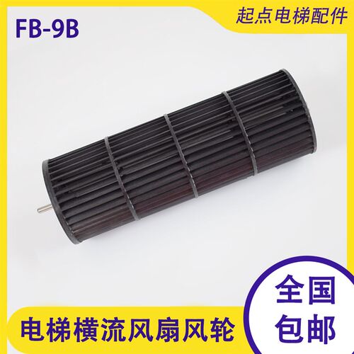 电梯配件横流风扇风轮FB-9B-330 FB-1042B-J轿厢风机滚轮塑料材质