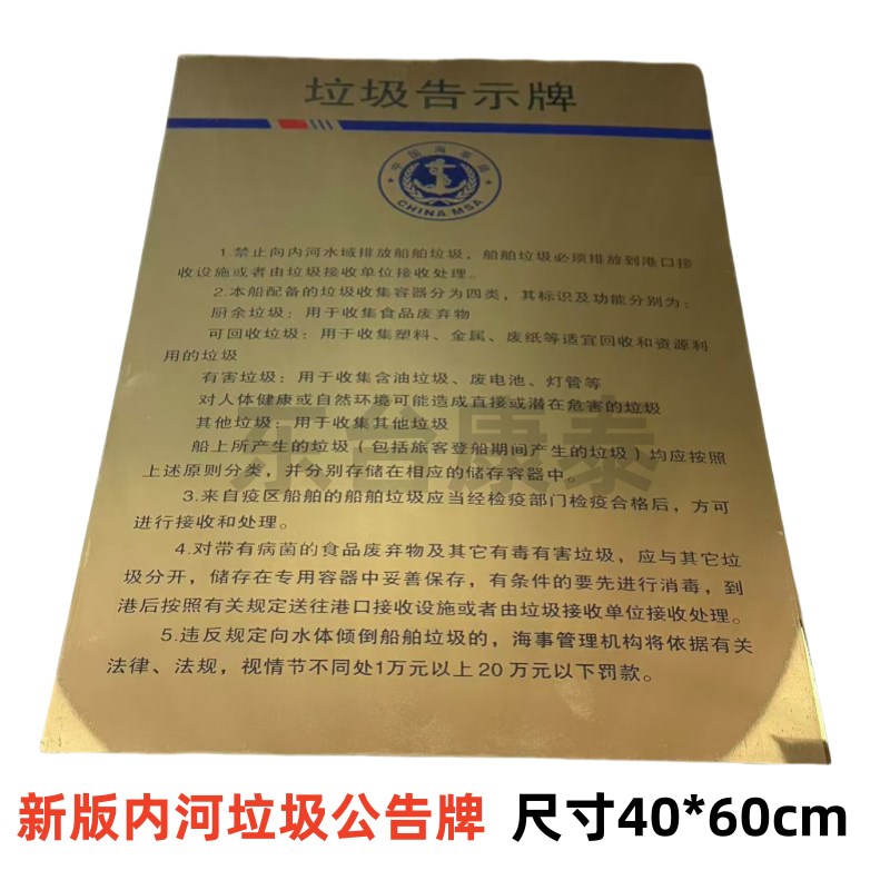 2018新版垃圾公告牌船用内河垃圾牌中文版海事垃圾牌中英文垃圾牌