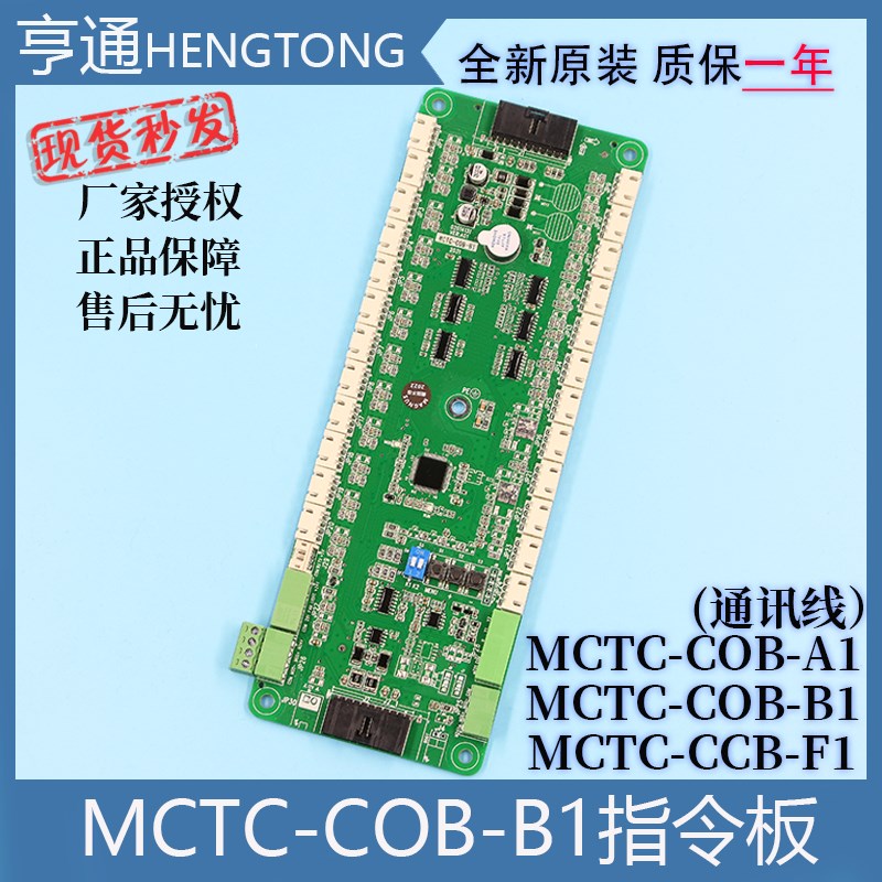 默纳克指令板MCTC-COB-A1-B1-F1蒂森尚途控制电梯轿厢协议通讯板