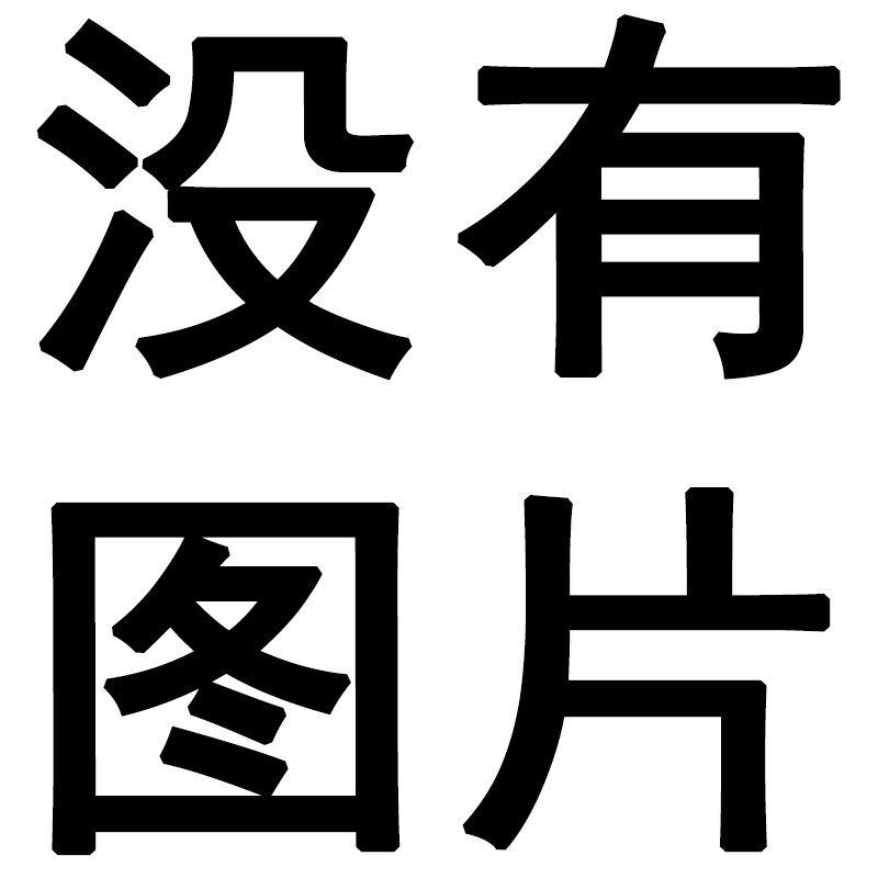 订货订制订购【不支持七天无理由退货情况】