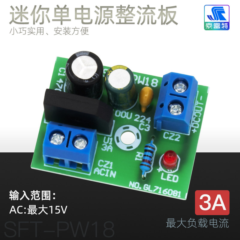 单电源板整流滤波器模块输入3-15V负载3Ah迷你桥式电路成品小板12