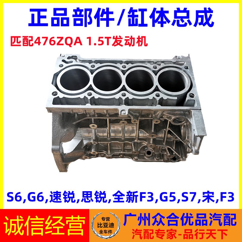 适用比亚迪S6速锐G6思锐G5全新F3宋S7发动机气缸体总成中缸体原厂