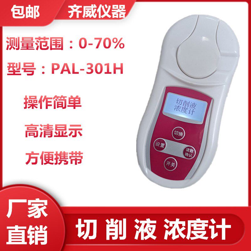 切削液浓度计手持折光仪乳化液润滑油清洗剂含固量测试仪0-70齐威