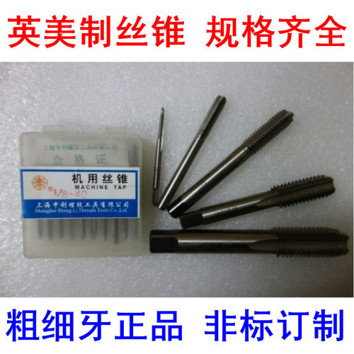 丝锥丝攻 机用丝锥英制美制高速钢机用丝锥2#-56 1/8 1/4 3/8 2寸