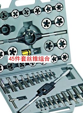 丝锥板牙套装 扳牙45件套 6-24mm丝攻 45PC 公制 英制 丝攻组套