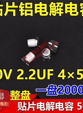 整盘价 贴片铝电解电容 50V 2.2UF 体积4*5.4mm 4x5 一盘2000个