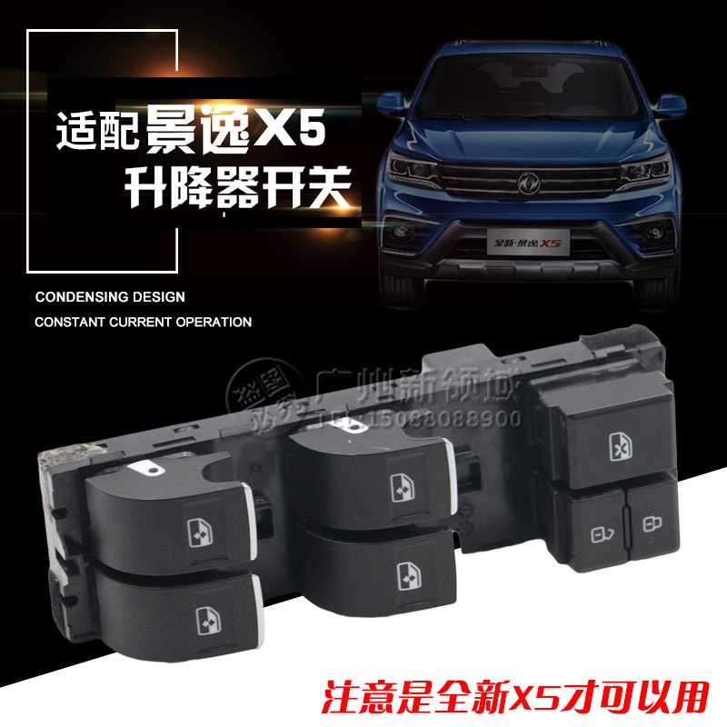 适用于东风风行景逸X5 X6 SX6 玻璃升降器开关 电动车窗开关按钮