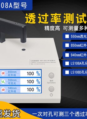 LS108A透过率测试仪手机光学镜片红外ir油墨测量LS108D透光率检测