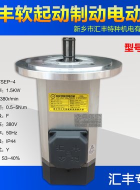 汇丰特种机电YSEP-4/1.5KW汇丰电机软起动制动电机起重机大车电机