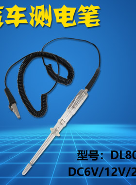 汽车维修改装电路车灯测试保险丝检修汽修测电笔6V12V24v直流