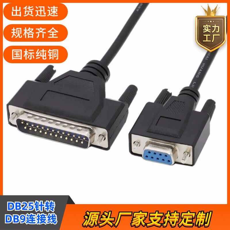 DB9母转DB25公串口转并口9孔转25针RS232数据线电脑票据打印机线