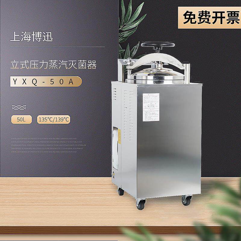上海博迅    YXQ-50A/YXQ-70A/YXQ-100A   压力蒸汽灭菌器 灭菌锅