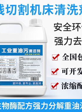 线切割机床设备专用清洗剂2.5kg力去油污金属出油清洁机床车间