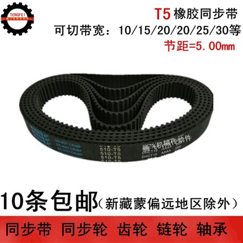橡胶同步带 T5 430 435 440 445 宽度任切 10 15 20 25 30