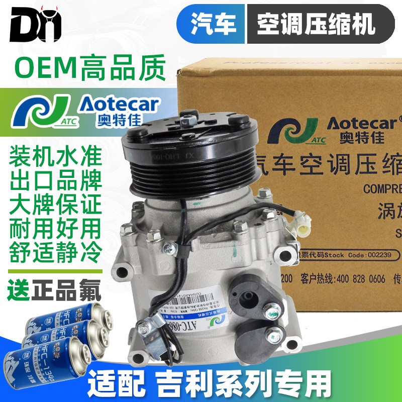 适配吉利远景帝豪情博瑞英伦金刚鹰缤瑞博越汽车空调压缩机冷气泵