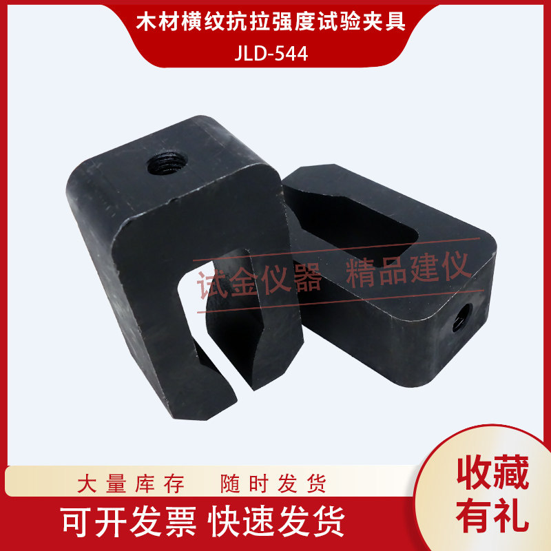 木材横纹抗拉强度试验夹具装置辅具配件板材木头GB/T 14017