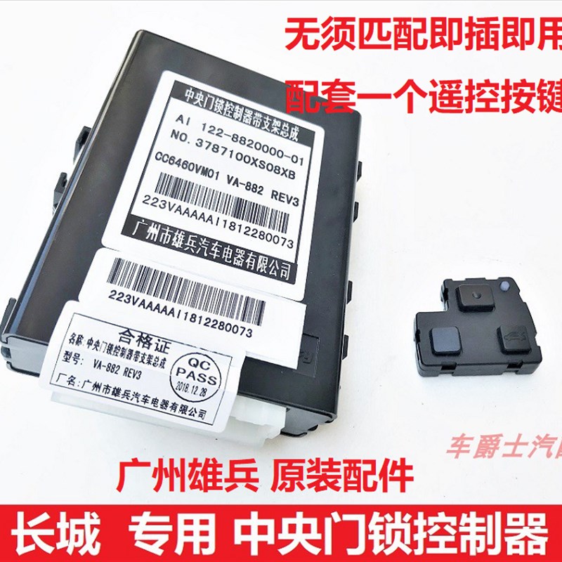 长城哈弗M2M4长城炫丽酷熊中央门锁控制器控制盒中控锁中控遥控器