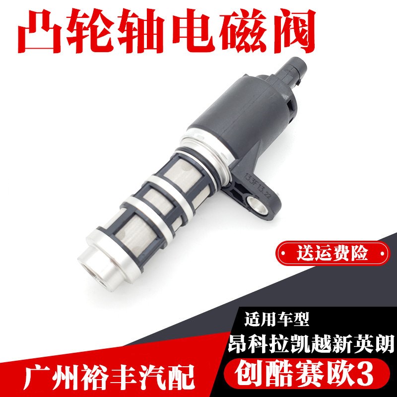 适用别克凯越昂科拉英朗创酷赛欧位置传感器凸轮轴排气进气电磁阀